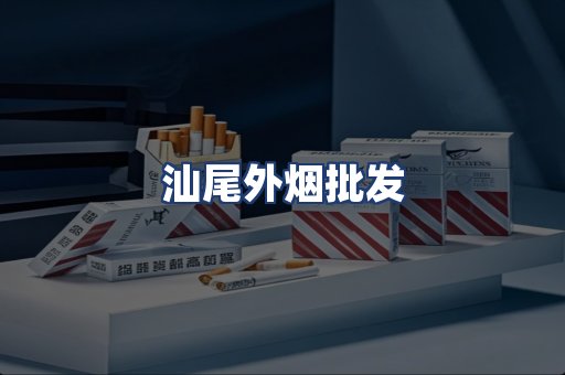 汕尾外烟批发